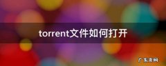 .torrent用什么打开 torrent文件如何打开