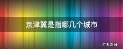 京津冀是什么城市 京津冀是指哪几个城市