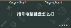 括号电脑键盘怎么打 几种括号电脑键盘怎么打