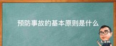 预防事故的基本原则是什么 预防事故的基本原则是什么?8