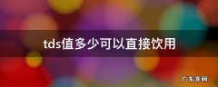 tds值多少可以直接饮用tds tds值多少可以直接饮用