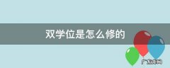 双学位是怎么修的 大学里的双学位怎么修