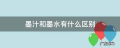 墨汁与墨水的用途 墨汁和墨水有什么区别