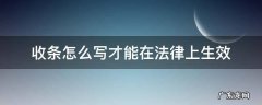 收条怎么写才能在法律上生效 收条在法律上生效吗