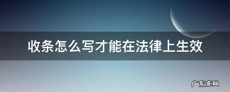 收条怎么写才能在法律上生效 收条在法律上生效吗
