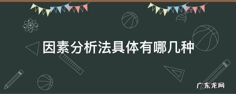 因素分析法是什么方法 因素分析法具体有哪几种