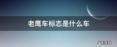 老鹰车标志是什么车 有老鹰标志的是什么车