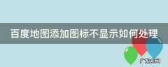 百度地图怎么不显示图标 百度地图添加图标不显示如何处理