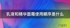 乳液精华和面霜有什么区别 乳液和精华面霜使用顺序是什么