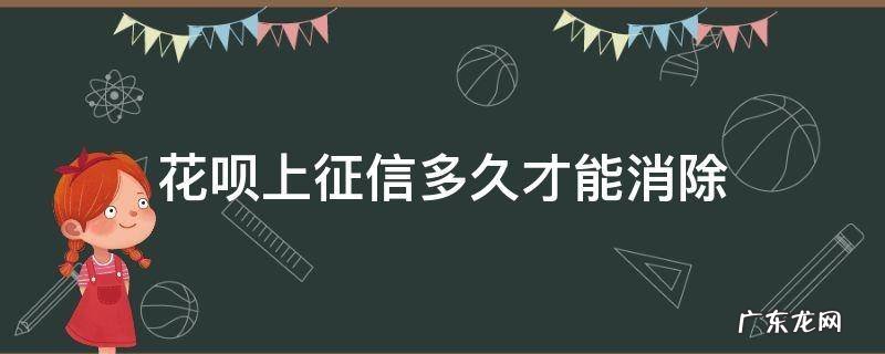 花呗上征信多久才能消除 花呗征信问题要多久消除