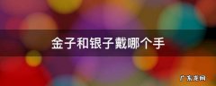 金子和银子戴哪个手 银子应该戴哪个手