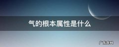 气的基本特性是什么 气的根本属性是什么