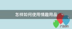 怎样如何使用情趣用品