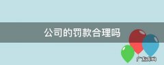 公司的罚款合理吗 罚款的公司好不好