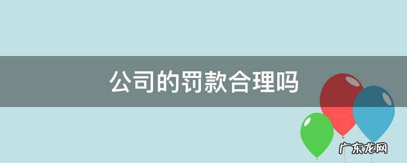 公司的罚款合理吗 罚款的公司好不好