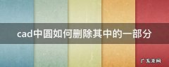 cad2010怎么删除圆的一部分 cad中圆如何删除其中的一部分