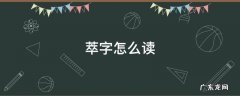 萃字怎么读 萃字怎么读拼音