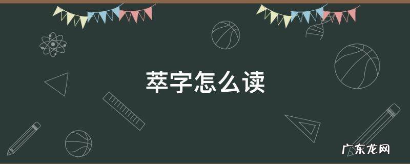萃字怎么读 萃字怎么读拼音