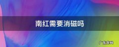 南红可以用消磁石消磁吗 南红需要消磁吗