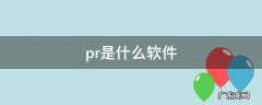 pr是什么软件 pr是什么软件干什么的