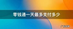 零钱通一天最多支付多少 零钱通一天能用多少