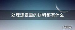 处理违章需要什么资料和东西 处理违章需的材料都有什么