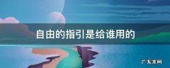 自由的指引是给谁用的 自由的指引怎么获得