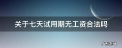 关于七天试用期无工资合法吗 试用期七天无工资合理吗