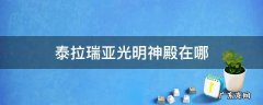泰拉瑞亚神庙怎么找 泰拉瑞亚光明神殿在哪