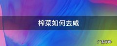榨菜很咸怎么冲淡 榨菜如何去咸