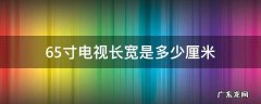 65寸电视长宽分别是多少厘米 65寸电视长宽是多少厘米