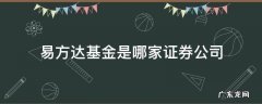 易方达基金是哪家证券公司 易方达基金是哪个证券公司