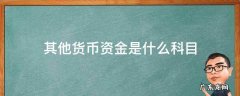其他货币资金是什么科目核算 其他货币资金是什么科目