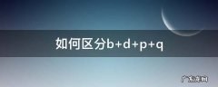 如何区分b