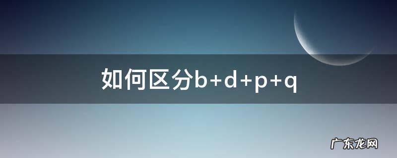 如何区分b