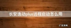 长安逸动plus远程启动教程 长安逸动plus远程启动怎么用