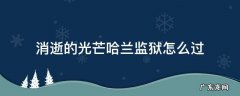 消逝的光芒哈兰监狱怎么进去 消逝的光芒哈兰监狱怎么过