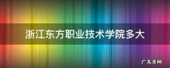 浙江东方职业技术学院多大 浙江东方职业技术学院多大面积
