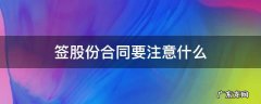 签股份合同要注意什么 签股份合同注意事项