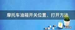 摩托车油箱开关位置、打开方法 摩托车油箱开关位置,打开方法图片