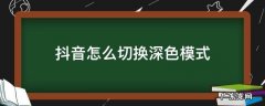 抖音怎么切换深色模式 抖音怎样换深色模式