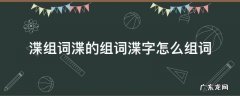 渫组词渫的组词渫字怎么组词 冴字组词怎么组