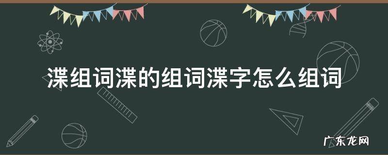 渫组词渫的组词渫字怎么组词 冴字组词怎么组