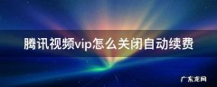 腾讯视频vip怎么关闭自动续费 电脑上腾讯视频vip怎么关闭自动续费
