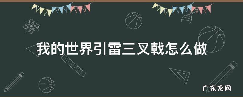 我的世界引雷三叉戟怎么做 我的世界怎样做引雷三叉戟