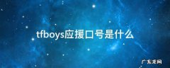 tfboys应援口号是什么? tfboys应援口号是什么