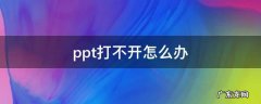 ppt打不开怎么办 下载的ppt打不开怎么办
