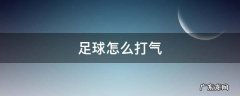 新买的足球怎么打气 足球怎么打气