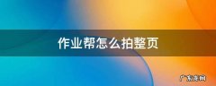 作业帮怎么拍整页 作业帮怎么拍整页答案