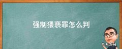 强制猥亵罪怎么判 强制猥琐罪判多少年